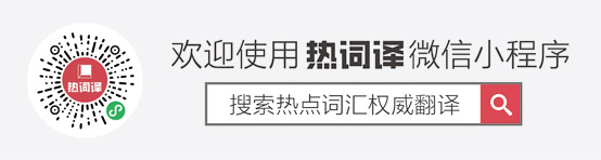 欢迎使用热词译微信小程序